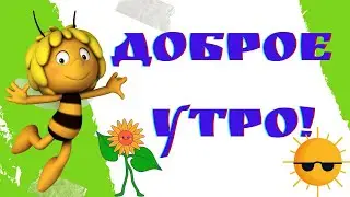 С ДОБРЫМ УТРОМ!/Музыкальная открытка Доброе Утро!/Хорошие Пожелания друзьям/GutenMorgen