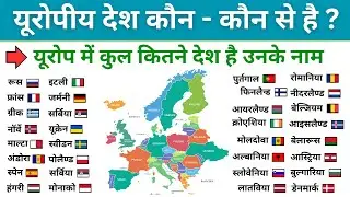 यूरोपीय देश कौन कौन से है / यूरोप में  कितने देश है / Europe me kitne desh hai unke naam / Europe