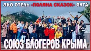 Теперь МЫ Крымский Союз Блогеров / Эко - отель "ПОЛЯНА СКАЗОК"