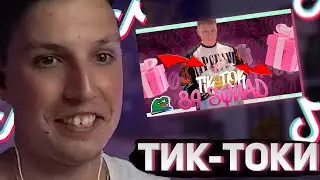 МАЗЕЛЛОВ СМОТРИТ: ПОДБОРКА МЕМОВ ИЗ ТИКТОКА С 89-ЫМ СКВАДОМ | TIKTOK MEMES 89 SQUAD #100 !!!