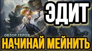 🏆 ЭДИТ  — ГОРЯЧАЯ ШТУЧКА 🏆 ГАЙД НА ЭДИТ MOBILE LEGENDS 🔥 WR 90% ☄️ КАК ИГРАЕТ ТОП МИРА ЭДИТ🥇