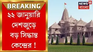 ২২ জানুয়ারি নিয়ে দেশজুড়ে বড় সিদ্ধান্ত কেন্দ্রের ! | Ram Mandir Opening | Bangla News