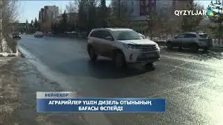 Аграрийлер үшін дизель отынының бағасы өспейді