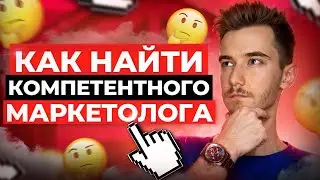 7 Факторов при поиске Опытного Маркетолога | Как выбрать лучшего специалиста по трафику?