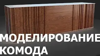 Уроки 3Ds Max  - Моделирование комода