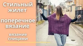 Стильный жилет в технике поперечного вязания. Вязание спицами.