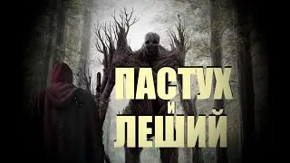 Пастух и леший- история, которую стоит послушать!