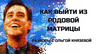 Выйти из родовой матрицы. Шоу Трумана с Ольгой Князевой #Вразборе #ОльгаКнязева #школаСорадение