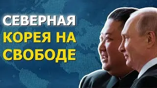 Текст договора России и КНДР опубликован! ГРАНДИОЗНЫЕ изменения!