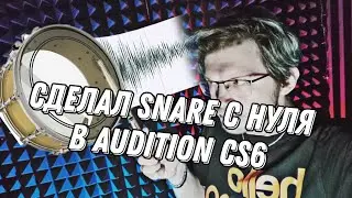 Как сделать Snare с нуля в Adobe Audition CS6