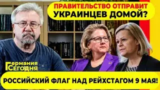 🔥ГЕРМАНИЯ СЕГОДНЯ:  ПРАВИТЕЛЬСТВО ОТПРАВИТ УКРАИНЦЕВ ДОМОЙ? / РОССИЙСКИЙ ФЛАГ НАД РЕЙХСТАГОМ 9 МАЯ!