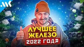 ЛУЧШЕЕ железо 2022 | Техно итоги года