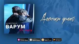 Анжелика Варум – Девочки умеют (аудио)