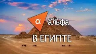 Отдых в Египте с Командой Альфа