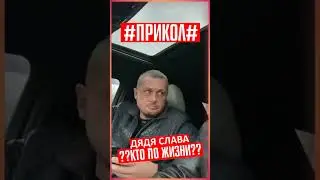 ДЯДЯ СЛАВА. КТО ПО ЖИЗНИ БУДЕШЬ? 