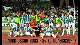 Берое - голове 2023-24 (есенен полусезон )
