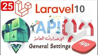 general_settings Laravel 10 مع vue js 3