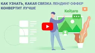 Как это сделать? #11: Как узнать, какая связка лендинг-оффер конвертит лучше