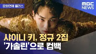 [문화연예 플러스] 샤이니 키, 정규 2집 '가솔린'으로 컴백 (2022.08.31/뉴스투데이/MBC)