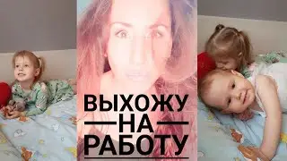 vlog ВЫХОЖУ НА РАБОТУ. С кем оставить детей? Будни мамы влог.