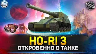 Обзор HO-RI 3 💥 Стоит ли качать НОВЫЙ ТОП 💥 Мир Танков