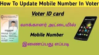 How to Link Mobile Number in voter id Card | Tamil