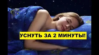 заснуть за 2 минуты релакс видео