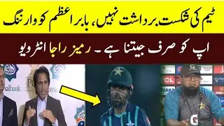 PCB chairman Ramiz raja told Babar Azam that losing a match is not an option | Team should win match