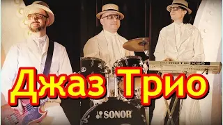 Джазовое трио, Джаз на  праздник, Три музыканта