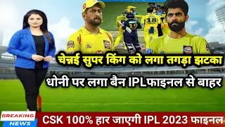 IPL Breaking News: चेन्नई सुपर किंग को लगा तगड़ा झटका, धोनी पर लगा बैन IPL फाइनल से बाहर