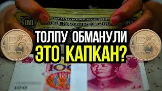 НАЧАЛОСЬ | Рубль летит ВВЕРХ | Покупать ли юань в 2024 году инвестору | Главные выводы из кризиса