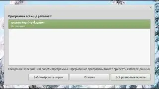 Решение проблемы gnome-keyring-daemon не отвечает в Linux Mint и не даёт выключить компьютер