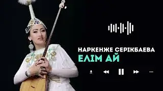 Наркенже Серікбаева Елім ай