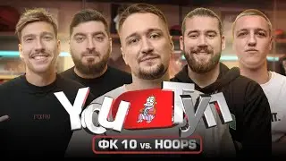 YOUТУП №1. ФК10 VS HOOPS