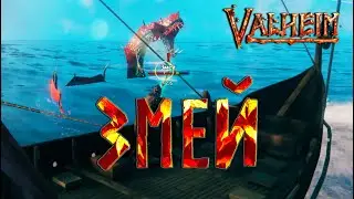 Valheim Гайд ► Морской Змей ► Хитин. Гарпун ► Как получить чешую ► Как разобрать корабль