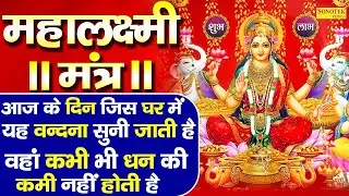 महालक्ष्मी की चमत्कारी धनप्राप्ति महालक्ष्मी मंत्र: ॐ महालक्ष्मी नमो नमः | विष्णु लक्ष्मी महा मंत्र