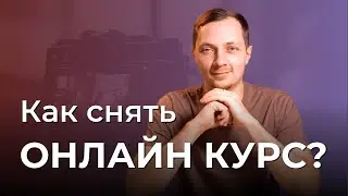 Как снять ОНЛАЙН-КУРС самостоятельно? Основные советы