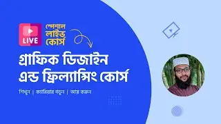 Special LIVE Course | গ্রাফিক ডিজাইন এন্ড ফ্রিল্যান্সিং কোর্স | #MH