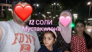 ХУШБАХТИИ ОИЛАИ МО 12 СОЛ ШУД❤