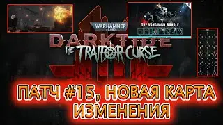 ПАТЧ #15, НОВАЯ КАРТА, ИЗМЕНЕНИЯ / WARHAMMER 40000 DARKTIDE