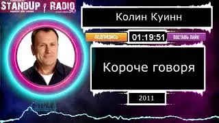 Колин Куинн - Короче говоря (2011)  || Standup Radio