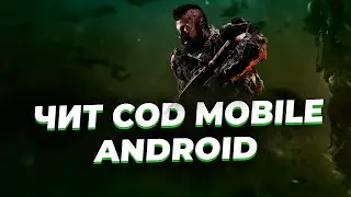 📱 ЧИТ ДЛЯ ANDROID - COD MOBILE | ЧИТЫ КОД МОБАЙЛ