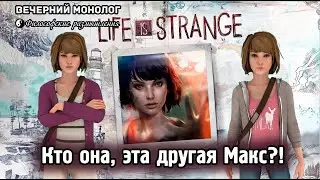 Кто она, эта другая Макс Колфилд из Life is Strange?!