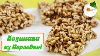 Козинаки в домашних условиях. Как сделать козинаки из перловки (sets of barley)