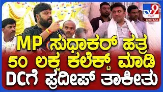 ವೇದಿಕೆಯಲ್ಲೇ ಇದ್ದ Dr.K Sudhakar ಮುಂದೆನೇ 50 ಲಕ್ಷ ಸವಾಲ್ ಹಾಕಿದ MLA ಪ್ರದೀಪ್ ಈಶ್ವರ್ | #TV9D