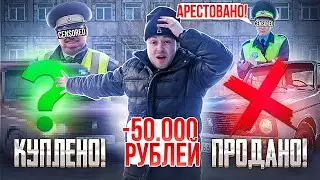 ЛОХАНУЛСЯ НА 50.000 РУБЛЕЙ ПРИ ПОКУПКИ ТАЧКИ НА АРЕСТАХ! ОПЯТЬ НОВАЯ ТАЧКА!