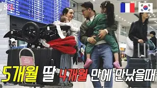 [국제커플] 프랑스🇫🇷 엄마 혼자서 5개월 5살 두 딸 데리고 12시간 ✈️ 타고 한국 도착 했어요~!🇰🇷