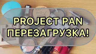 PROJECT PAN 2021 || ПЕРЕЗАГРУЗКА!🌸