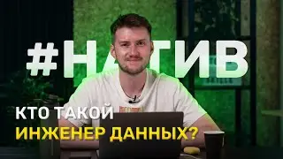 Кто такой Инженер данных?