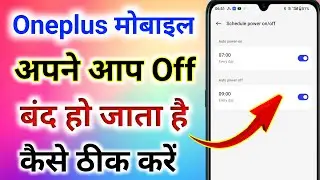 oneplus mobile apne aap switch off ho jata hai । oneplus mobile apne aap on off ho raha hai